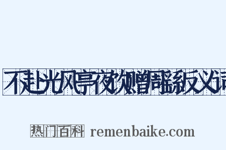 不赴光风亭夜饮赠周繇反义词是什么意思的图片